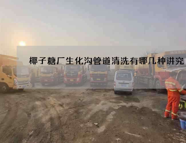 椰子糖厂生化沟管道清洗有哪几种讲究