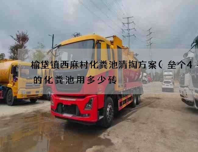 榆垡镇西麻村化粪池清掏方案(垒个4平方的化粪池用多少砖) 榆垡镇西麻村化粪池清掏方案(垒个4平方的化粪池用多少砖)