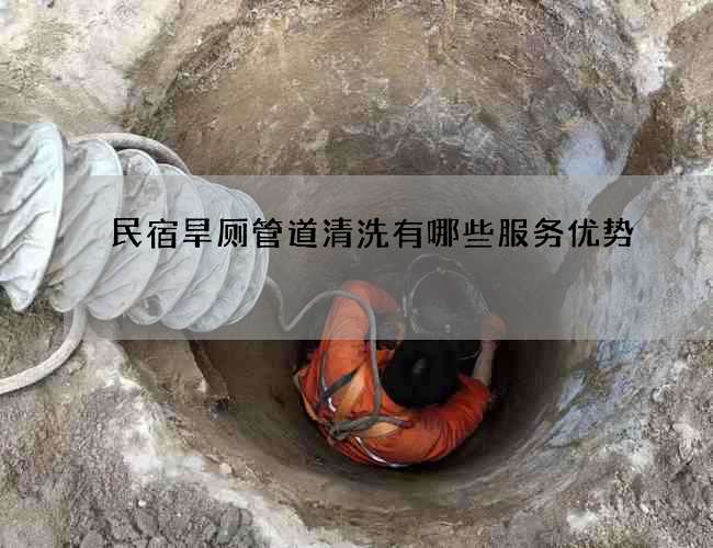 民宿旱厕管道清洗有哪些服务优势 民宿旱厕管道清洗有哪些服务优势
