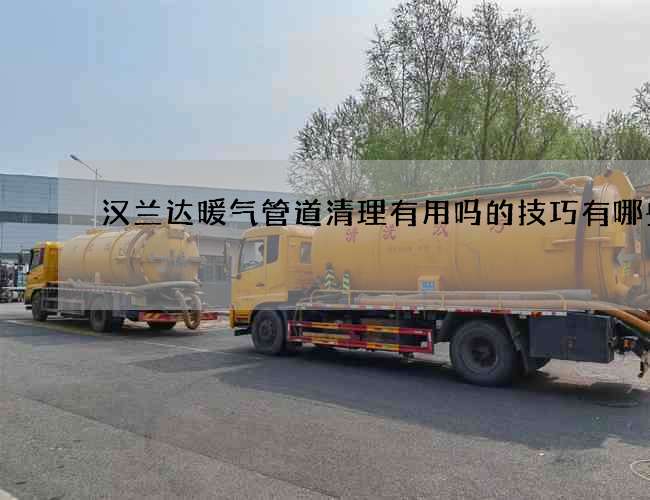 汉兰达暖气管道清理有用吗的技巧有哪些? 汉兰达暖气管道清理有用吗的技巧有哪些?