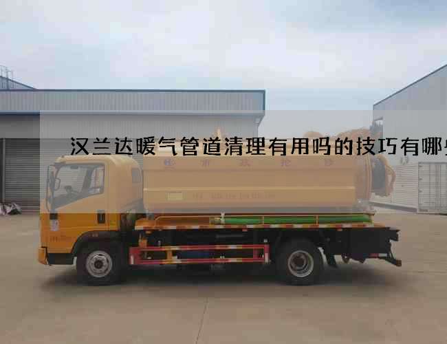 汉兰达暖气管道清理有用吗的技巧有哪些？