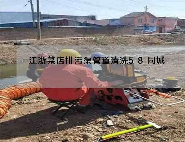 江浙菜店排污渠管道清洗58同城 江浙菜店排污渠管道清洗58同城