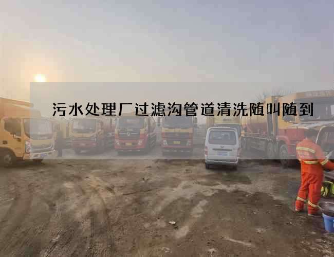 污水处理厂过滤沟管道清洗随叫随到