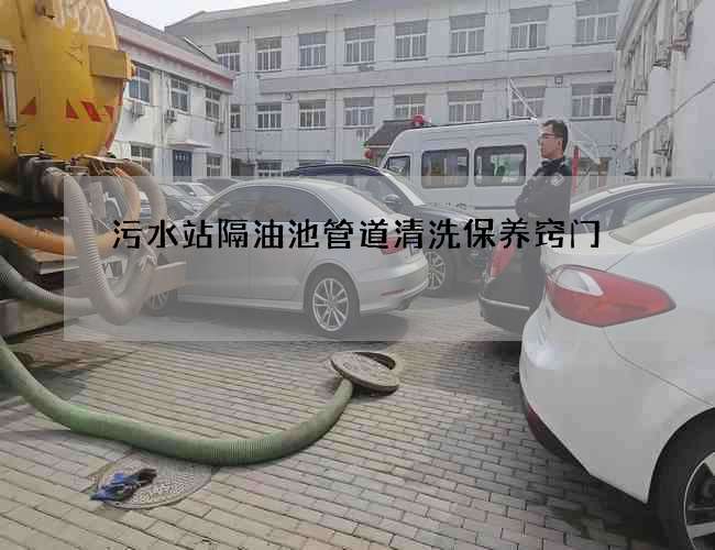 污水站隔油池管道清洗保养窍门