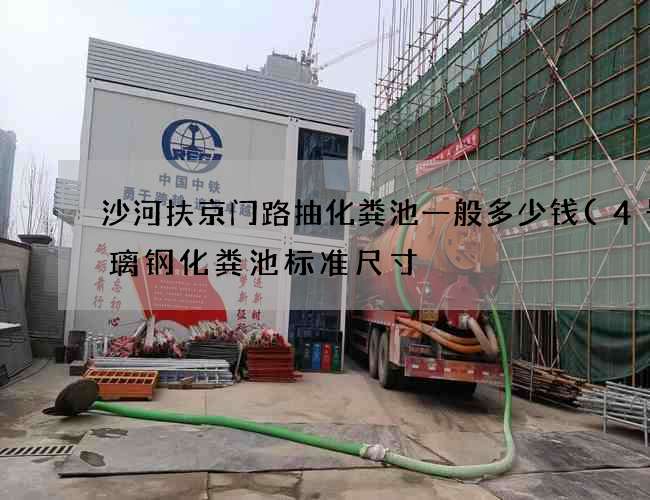 沙河扶京门路抽化粪池一般多少钱(4号玻璃钢化粪池标准尺寸) 沙河扶京门路抽化粪池一般多少钱(4号玻璃钢化粪池标准尺寸)