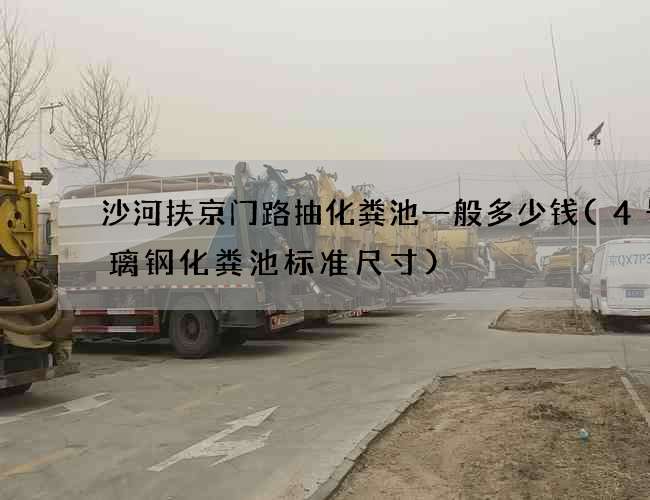 沙河扶京门路抽化粪池一般多少钱(4号玻璃钢化粪池标准尺寸)