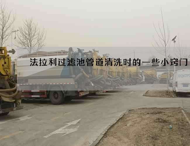 法拉利过滤池管道清洗时的一些小窍门