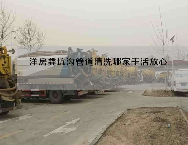 洋房粪坑沟管道清洗哪家干活放心