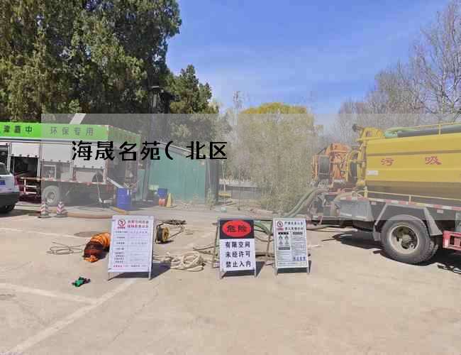 海晟名苑(北区)抽化粪池泵多少钱一台(家用塑料化粪池怎么安装) 海晟名苑(北区)抽化粪池泵多少钱一台(家用塑料化粪池怎么安装)