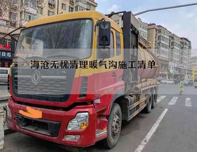 海沧无忧清理暖气沟施工清单