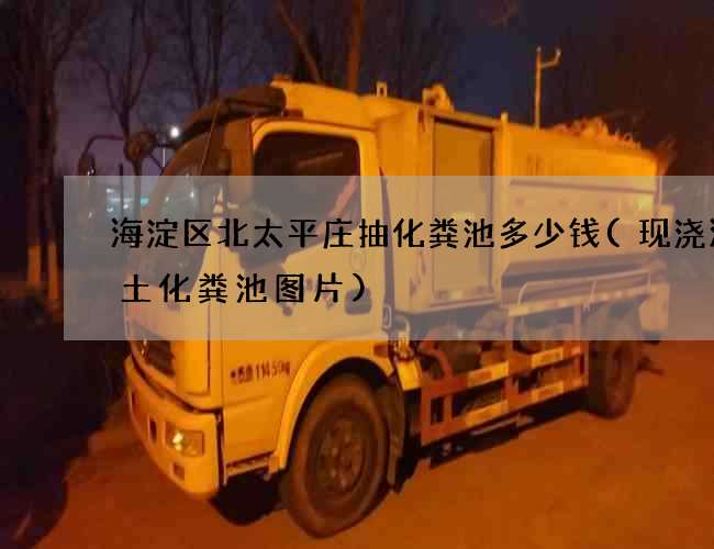 海淀区北太平庄抽化粪池多少钱(现浇混凝土化粪池图片)