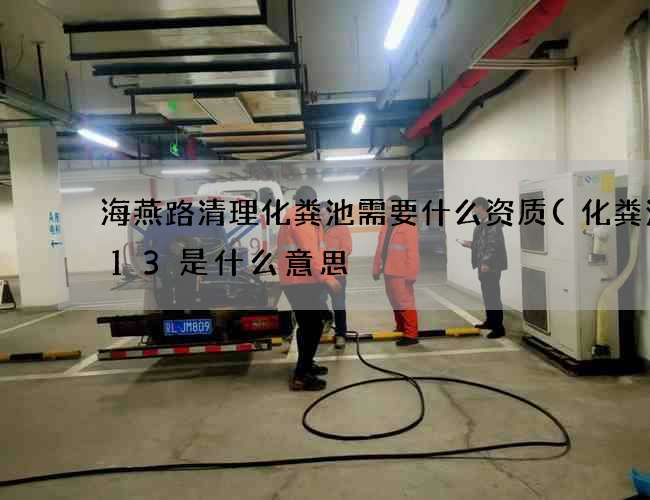 海燕路清理化粪池需要什么资质(化粪池213是什么意思) 海燕路清理化粪池需要什么资质(化粪池213是什么意思)