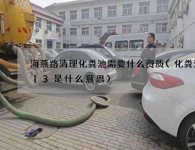海燕路清理化粪池需要什么资质(化粪池213是什么意思)