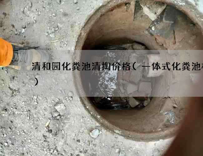 清和园化粪池清掏价格(一体式化粪池标准)