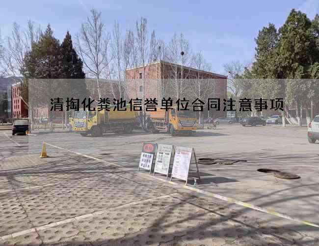 清掏化粪池信誉单位合同注意事项