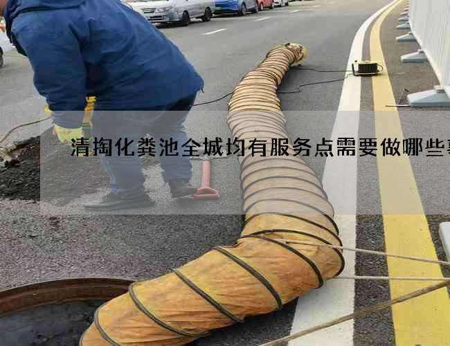清掏化粪池全城均有服务点需要做哪些事