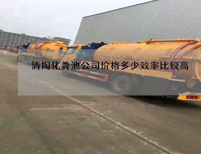 清掏化粪池公司价格多少效率比较高