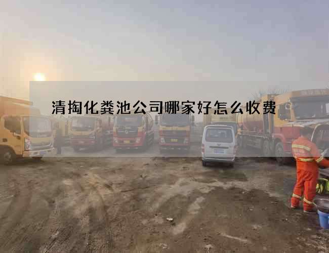 清掏化粪池公司哪家好怎么收费