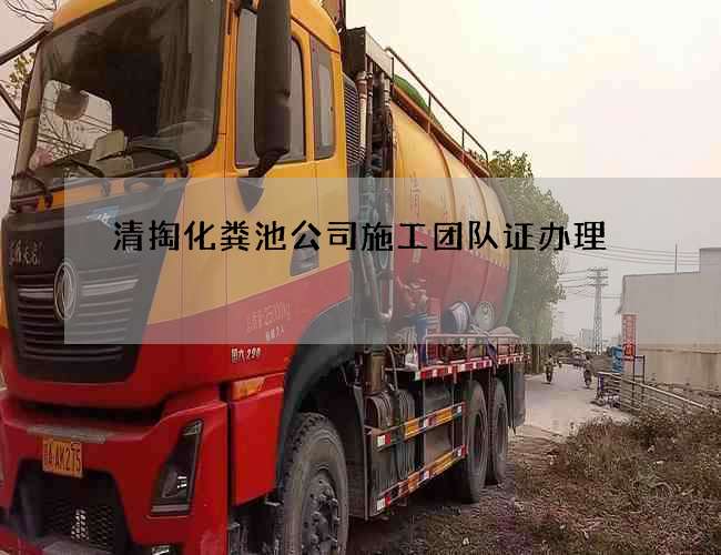 清掏化粪池公司施工团队证办理
