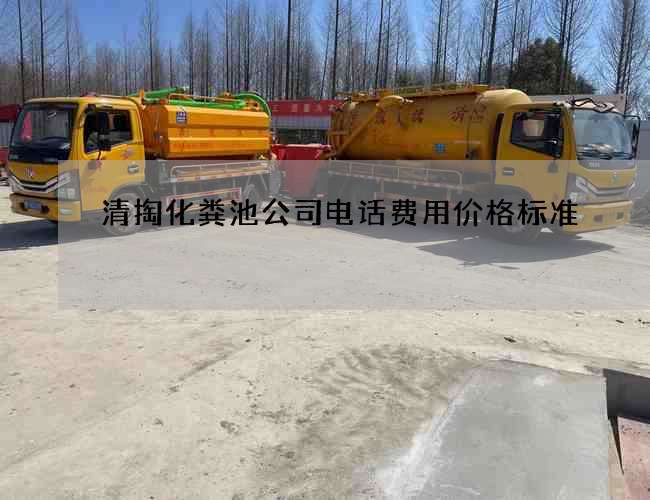 清掏化粪池公司电话费用价格标准