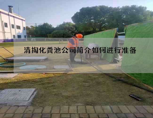 清掏化粪池公司简介如何进行准备