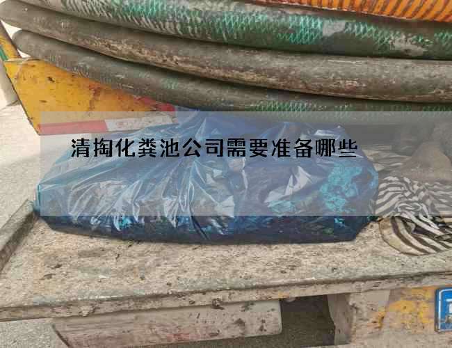 清掏化粪池公司需要准备哪些
