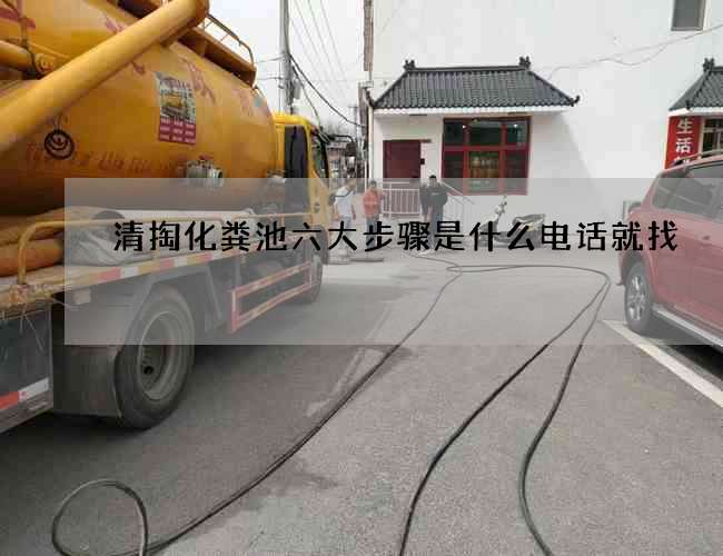 清掏化粪池六大步骤是什么电话就找