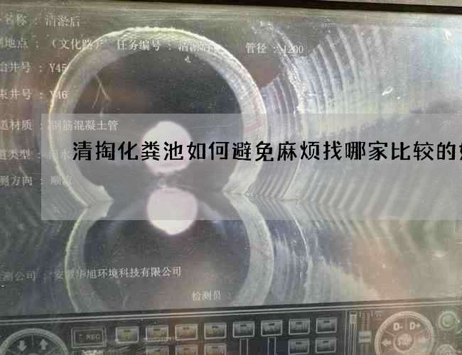 清掏化粪池如何避免麻烦找哪家比较的好