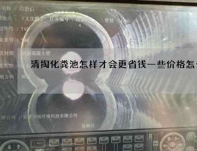 清掏化粪池怎样才会更省钱一些价格怎么样