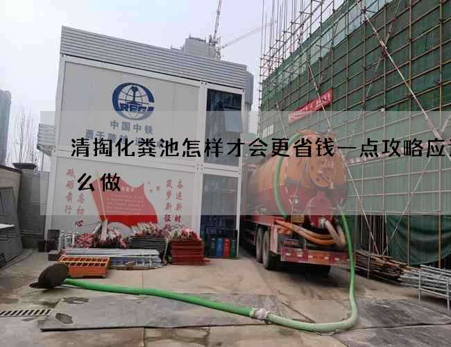 清掏化粪池怎样才会更省钱一点攻略应该怎么做