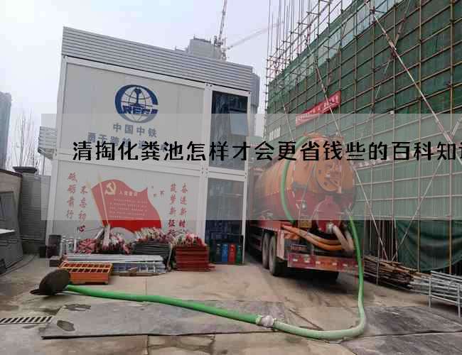 清掏化粪池怎样才会更省钱些的百科知识