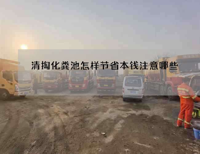 清掏化粪池怎样节省本钱注意哪些