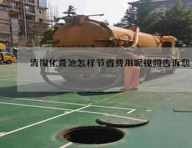 清掏化粪池怎样节省费用呢视频告诉您