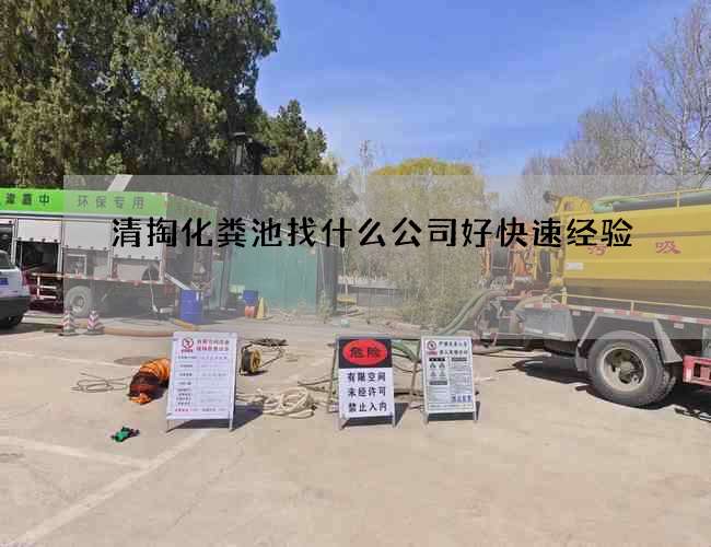 清掏化粪池找什么公司好快速经验