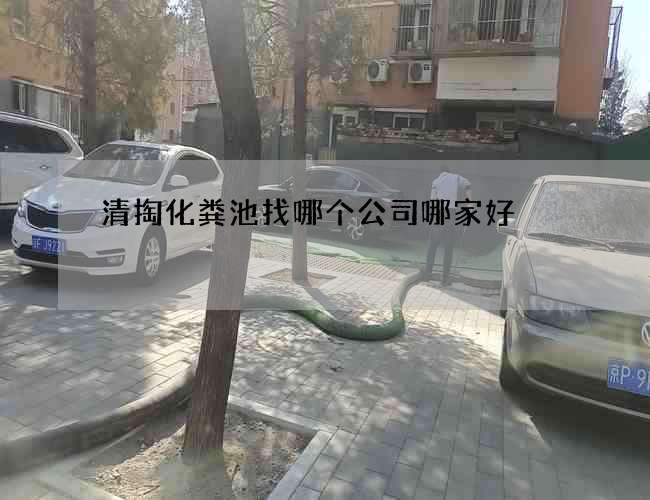 清掏化粪池找哪个公司哪家好