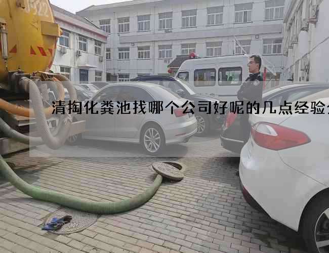 清掏化粪池找哪个公司好呢的几点经验分享