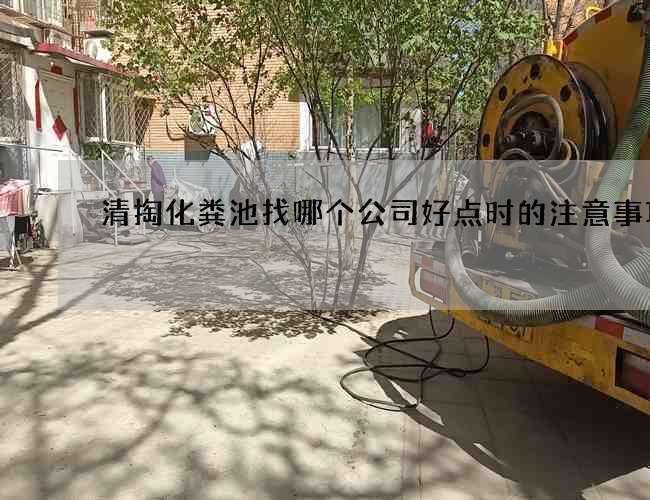 清掏化粪池找哪个公司好点时的注意事项