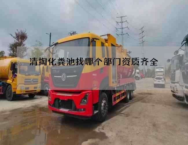 清掏化粪池找哪个部门资质齐全