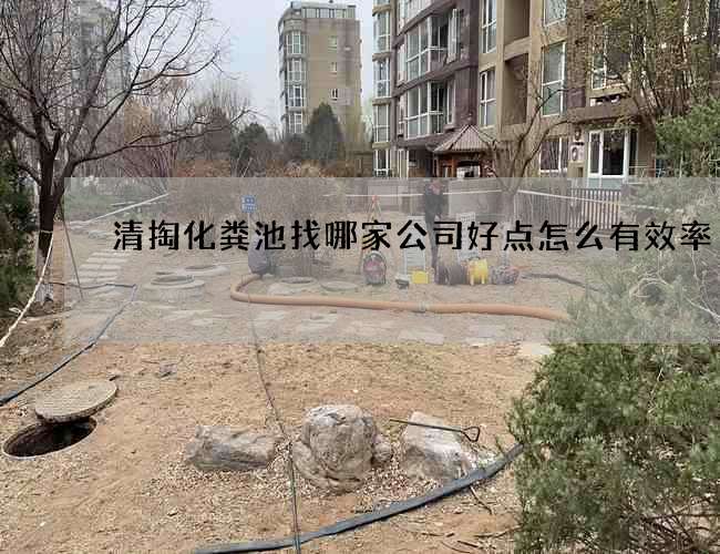 清掏化粪池找哪家公司好点怎么有效率