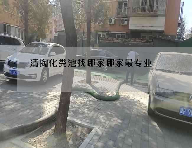 清掏化粪池找哪家哪家最专业