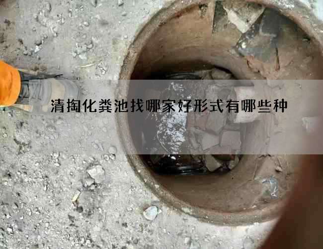 清掏化粪池找哪家好形式有哪些种