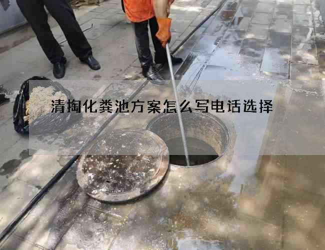 清掏化粪池方案怎么写电话选择