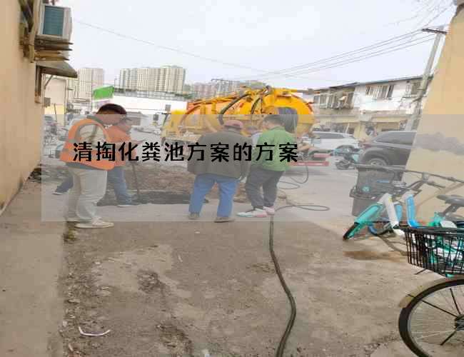 清掏化粪池方案的方案