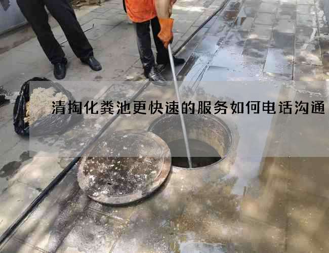 清掏化粪池更快速的服务如何电话沟通