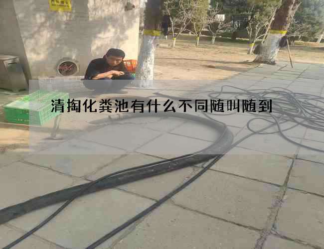 清掏化粪池有什么不同随叫随到