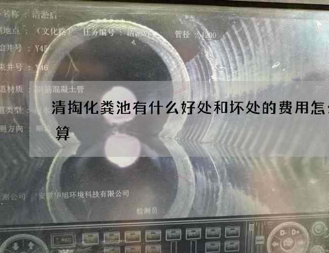 清掏化粪池有什么好处和坏处的费用怎么计算