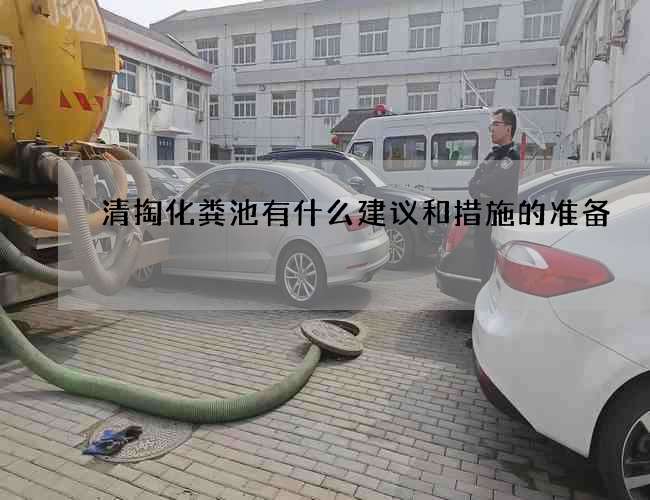 清掏化粪池有什么建议和措施的准备