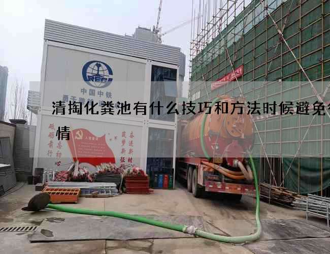 清掏化粪池有什么技巧和方法时候避免得事情