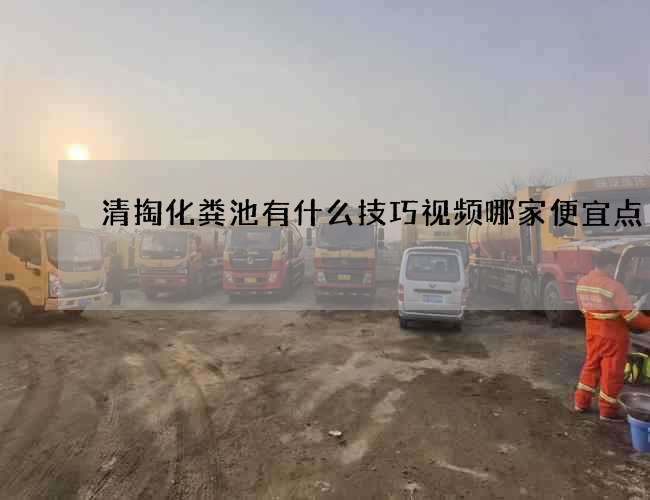 清掏化粪池有什么技巧视频哪家便宜点