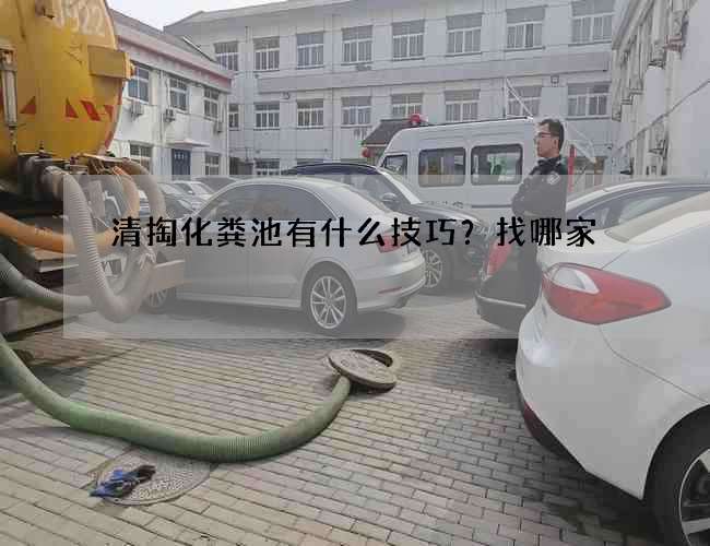 清掏化粪池有什么技巧？找哪家